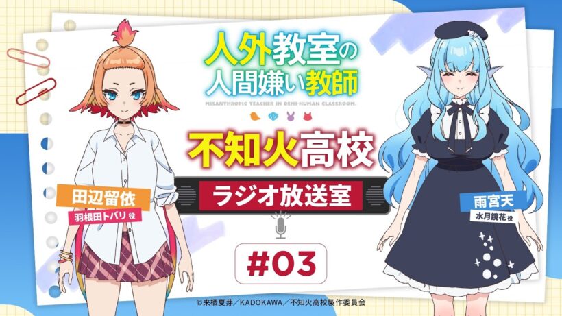 人外教室 #不知火高校ラジオ放送室 # 03 ｜ゲスト雨宮天（水月鏡花役）
