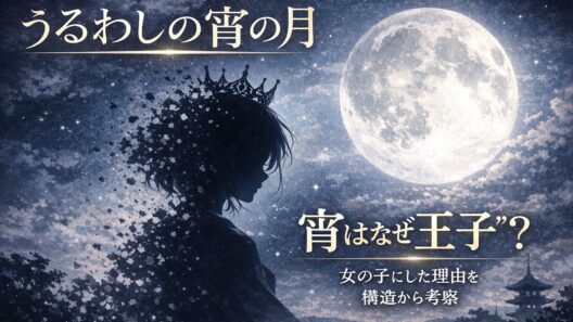 うるわしの宵の月｜宵はなぜ“王子”？女の子にした理由を構造から考察
