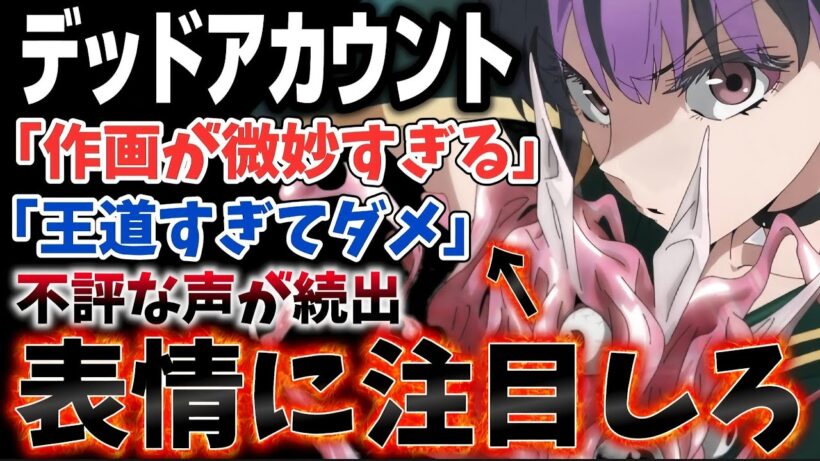 【デッドアカウント】表情の●●に注目するだけで面白さが倍増するのに気づかず不評の声が続出してしまう…!!!【2026年冬アニメ】