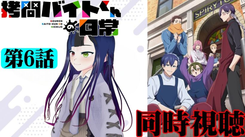 【#同時視聴】GRANRODEOがOPなら、もうこれ覇権だろ！！『拷問バイトくんの日常』を見るべ！！　第6話　#2026年冬アニメ　Ep6　#Reaction【#雪月天音】