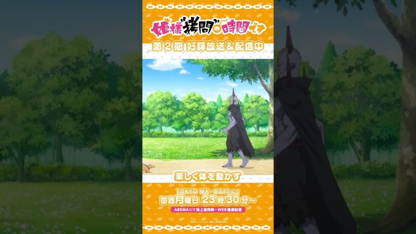 #姫様拷問の時間です　●～*第2期 ショート＼魔王ゴッドサンダー様〜／