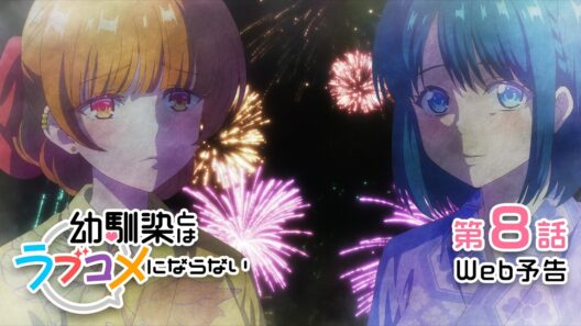 【Web予告】第8話「逃げてるままじゃ花火が終わるし大切だからラブコメにならない」｜TVアニメ『幼馴染とはラブコメにならない』