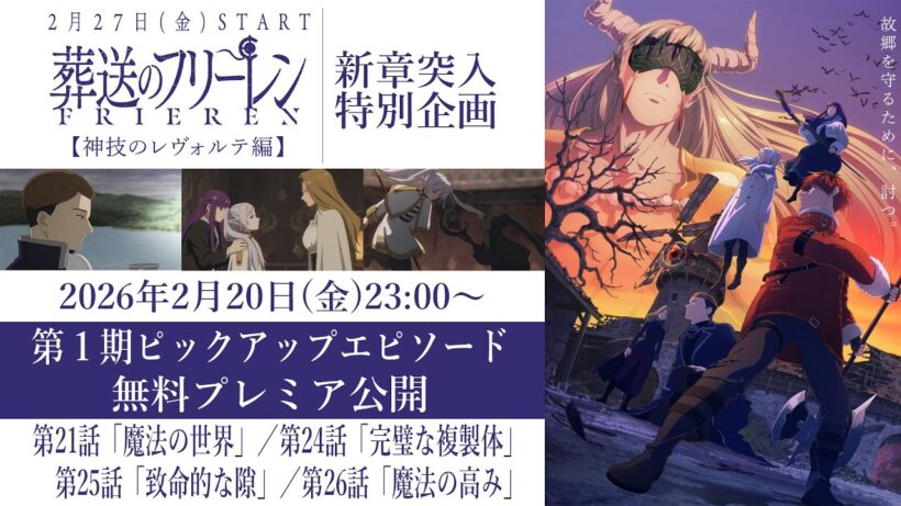 ＜2/20(金)23:00プレミア公開＞『葬送のフリーレン』第1期ピックアップエピソード無料配信／第2期【神技のレヴォルテ編】突入記念