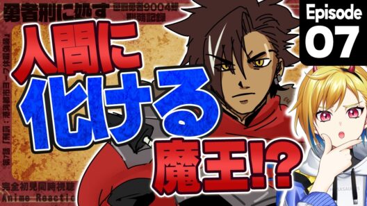 【同時視聴】完全初見！勇者刑に処す 懲罰勇者9004隊刑務記録 7話【Vtuber/蒼澄あすか】