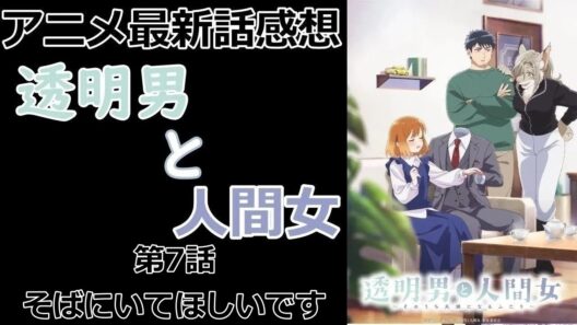 【感想】バトルアニメかなと勘違いするほどの作画【透明男と人間女～そのうち夫婦になるふたり～】【アニメ】【最新話】【レビュー】