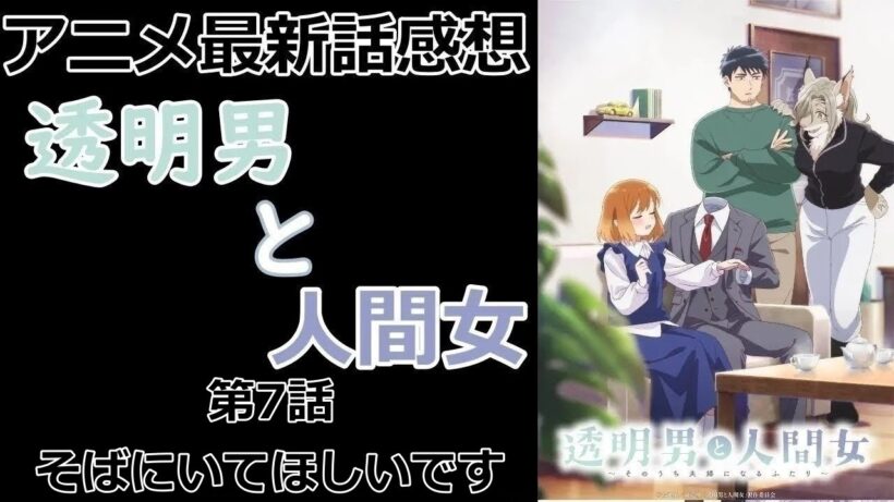 【感想】バトルアニメかなと勘違いするほどの作画【透明男と人間女～そのうち夫婦になるふたり～】【アニメ】【最新話】【レビュー】
