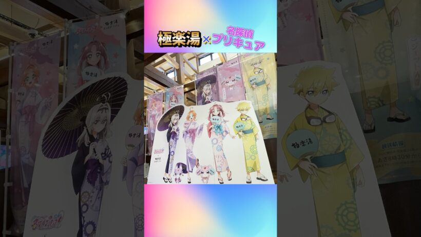 45秒でわかる！名探偵プリキュア極楽湯コラボが人気すぎるっ #名探偵プリキュア #たんプリ