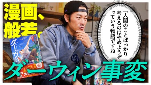 般若が語る『ダーウィン事変』！「人間の“悪い部分”を突きつけてくる作品ですよね」【漫画、般若。Vol.19】