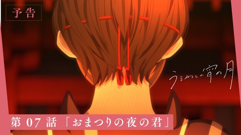 TVアニメ『うるわしの宵の月』第07話「おまつりの夜の君」WEB次回予告映像