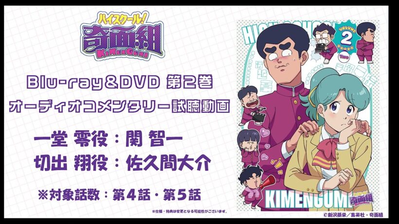 TVアニメ『ハイスクール！奇面組』第2巻オーディオコメンタリー試聴動画（関 智一＆佐久間大介）【26年3月25日発売】