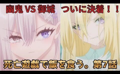 【死亡遊戯で飯を食う。第7話】幽鬼が30の壁を突破！みしろは踏み台だったのか？