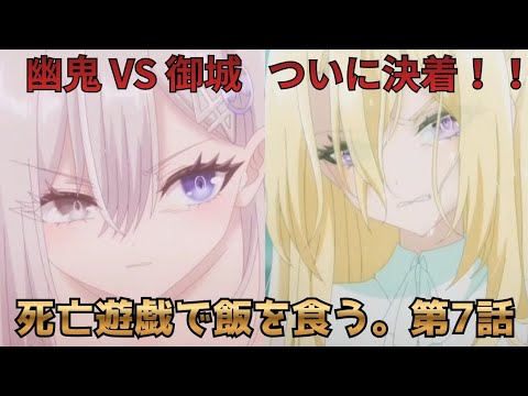 【死亡遊戯で飯を食う。第7話】幽鬼が30の壁を突破！みしろは踏み台だったのか？