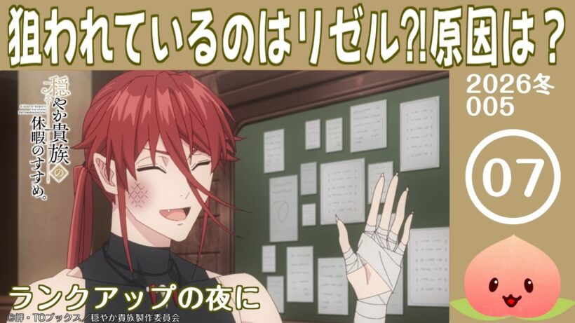 【同時視聴2026冬5-007】穏やか貴族の休暇のすすめ。[第7話]ランクアップの夜に【マダム・ヤオ】