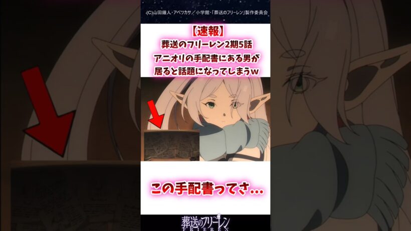 葬送のフリーレン2期5話アニオリの手配書にある男が居ると話題になってしまうｗ#葬送のフリーレン #反応集 #shorts