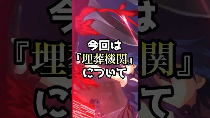 【埋葬機関】Fate strange fakeを見る前に知っといた方がいい知識埋葬機関編 #解説 #fgo #型月 #ゲーム #shorts #fate
