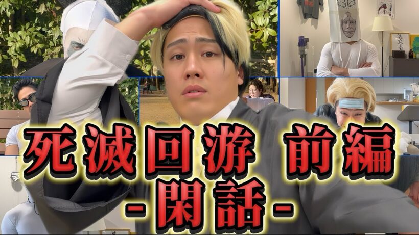 【総集編】呪術廻戦○滅回游編前編全まとめ#死滅回游 閑話