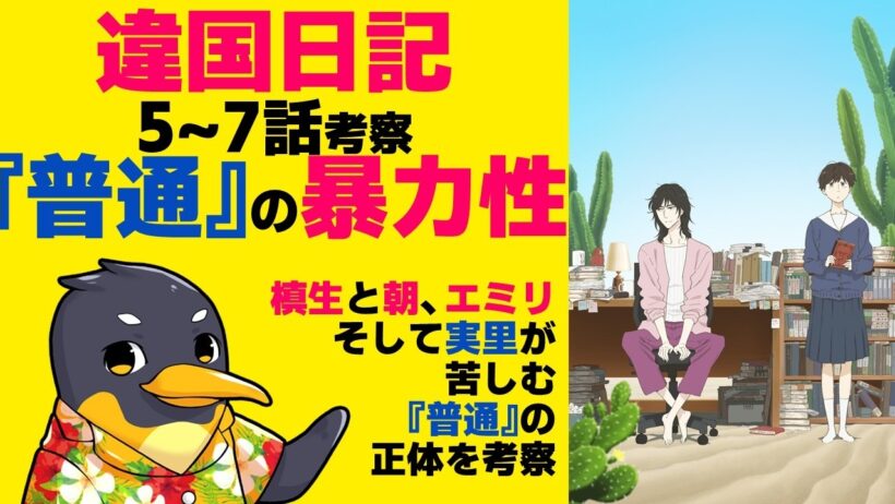 『違国日記』5話～7話の心理学的考察・『普通』がもたらす暴力と呪い、その対抗方法【ネタバレ】【2026年冬アニメ】【ヤマシタトモコ】【槙生】【朝】【実里】