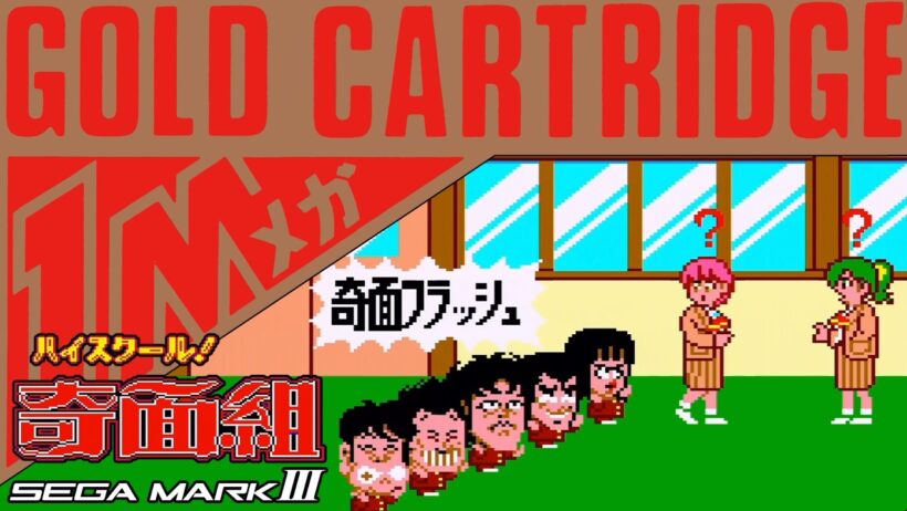 ハイスクール! 奇面組 : High School Kimengumi. マスターシステム実機