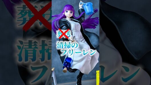 葬送？いや、清掃のフリーレンです。#shorts #葬送のフリーレン #frieren #フィギュア #fern #stark #フェルン #シュタルク #ディスプレイ #maximatic