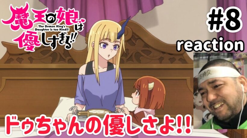 魔王の娘は優しすぎる!! 8話 リアクション 【ドゥちゃんの優しさに昇天させられるぜ！】 The Demon King's Daughter is Too Kind!! ep8 reaction