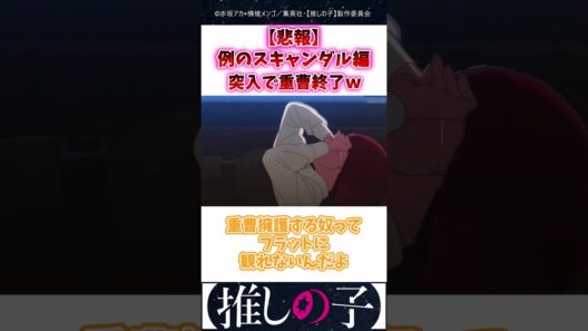 【悲報】例のスキャンダル編突入で重曹終了w #推しの子 #3期 #Shorts