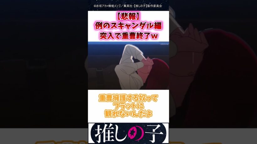 【悲報】例のスキャンダル編突入で重曹終了w #推しの子 #3期 #Shorts
