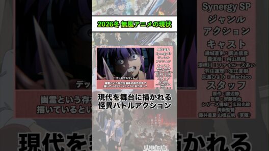 2026冬 無風アニメの現状『デッドアカウント』 #shorts #アニメ #2026冬アニメ
