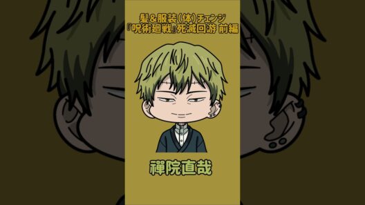 【新作】髪＆服装（体）チェンジ！『呪術廻戦』死滅回游 前編！羂索の髪と服装を他の呪術廻戦キャラに変えてみた！