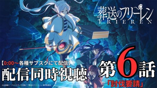 【原作ネタバレ厳禁】葬送のフリーレン第2期 今回の放送は休止だったため急きょ第1期プレミアム公開のエピソード第24話を同時視聴しました