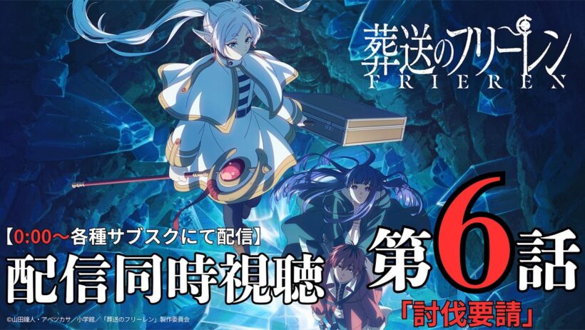 【原作ネタバレ厳禁】葬送のフリーレン第2期 今回の放送は休止だったため急きょ第1期プレミアム公開のエピソード第24話を同時視聴しました