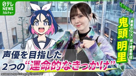 【鬼頭明里】声優を目指した2つのきっかけ「私的には運命だった」【伊藤遼の声優 一答遼談　イットウリョウダン】