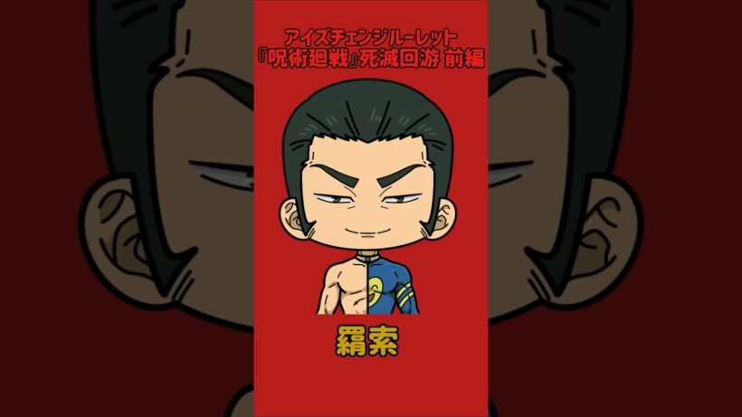 【新作】アイズチェンジルーレット！『呪術廻戦』死滅回游 前編！本人の目で止めれたらナイス！