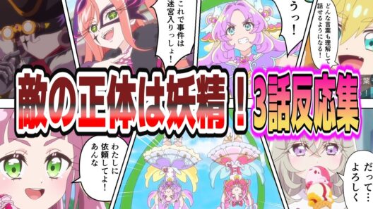 【難易度高すぎ】まさかの“妖精”確定で一気に構図が見えた回…！亀とひまわりで名探偵になれない視聴者続出【第3話 反応集】