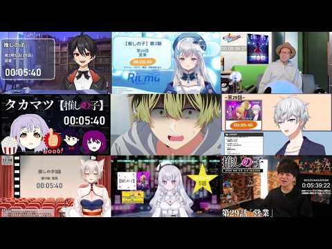 【推しの子 第29話】VTuber Reaction Mashup | Oshi no Ko Season 3 Episode 5