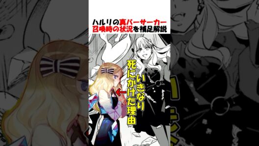 【Fate】アニメだとよく分からないハルリが瀕死だった理由 #fgo #fate #strangeFake #shorts