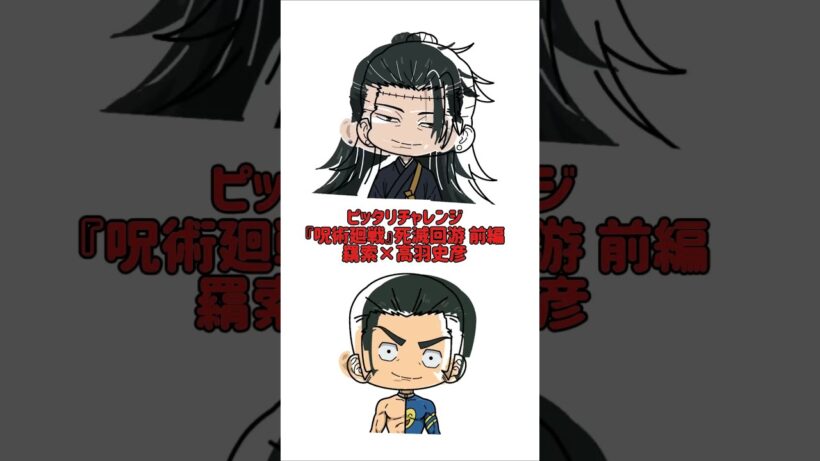 【新作】ピッタリチャレンジ！『呪術廻戦』死滅回游 前編！羂索×高羽史彦！