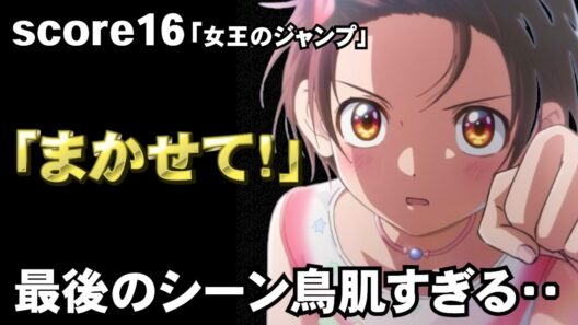 【メダリスト2期16話】夕凪の覚悟に感動…1位になるためのジャンプが衝撃の回だった！【感想】