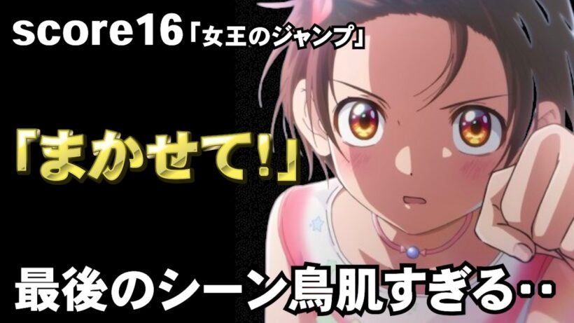 【メダリスト2期16話】夕凪の覚悟に感動…1位になるためのジャンプが衝撃の回だった！【感想】