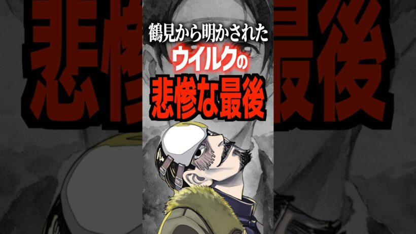 鶴見から明かされたウイルクの悲惨な最後#ゴールデンカムイ #ウイルク