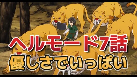 【ヘルモード ～やり込み好きのゲーマーは廃設定の異世界で無双する～】７話！優しさで溢れる！【ヘルモード】【2026年冬アニメ】