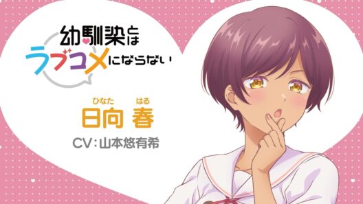 【キャラPV】日向春（CV: 山本悠有希）｜TVアニメ『幼馴染とはラブコメにならない』