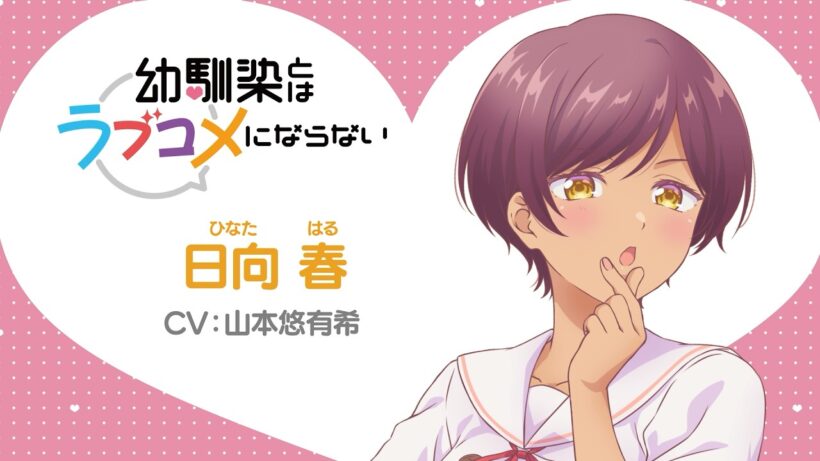 【キャラPV】日向春（CV: 山本悠有希）｜TVアニメ『幼馴染とはラブコメにならない』