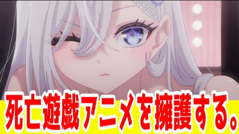 「死亡遊戯で飯を食う。」のアニメを擁護する【ゴールデンバス編、完結記念】