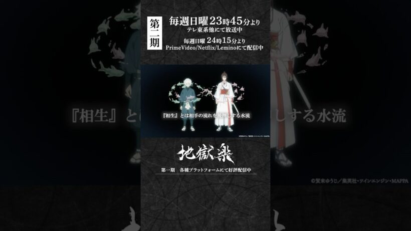 「相手の水流に乗り、そのまま返す」｜TVアニメ『#地獄楽』第十九話「相克と相生」より