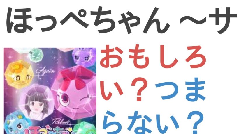 アニメ『ほっぺちゃん ～サン王国と黒ほっぺ団の秘密～』はおもしろい？つまらない？【評価・感想・考察】