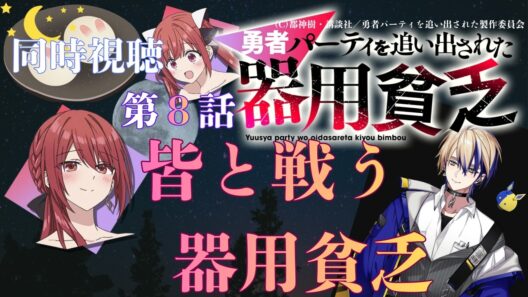 【 同時視聴 】　勇者パーティを追い出された器用貧乏　【 第８話 】＃Vtuber/つくばのジョー　＃初見さん大歓迎！#Low-key reaction VTuber