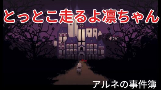 最近アニメ化されたアルネの事件簿やってみた#3#新人youtuber #アルネの事件簿 #ゲーム実況