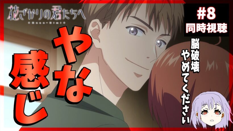 花ざかりの君たちへ 8話 同時視聴｜Hana-Kimi｜リアクション