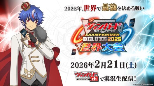 【大会生配信】ヴァンガードチャンピオンシップデラックス2025　世界大会