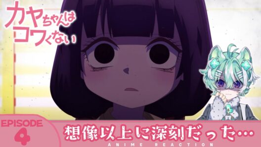 【#同時視聴 ／#カヤコワ 】完全初見🍀同時視聴 アニメ「カヤちゃんはコワくない」第4話【 新人VTuber／友寄ぽの 】アニメリアクション